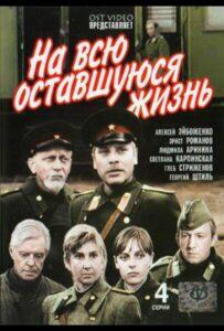 На всю оставшуюся жизнь